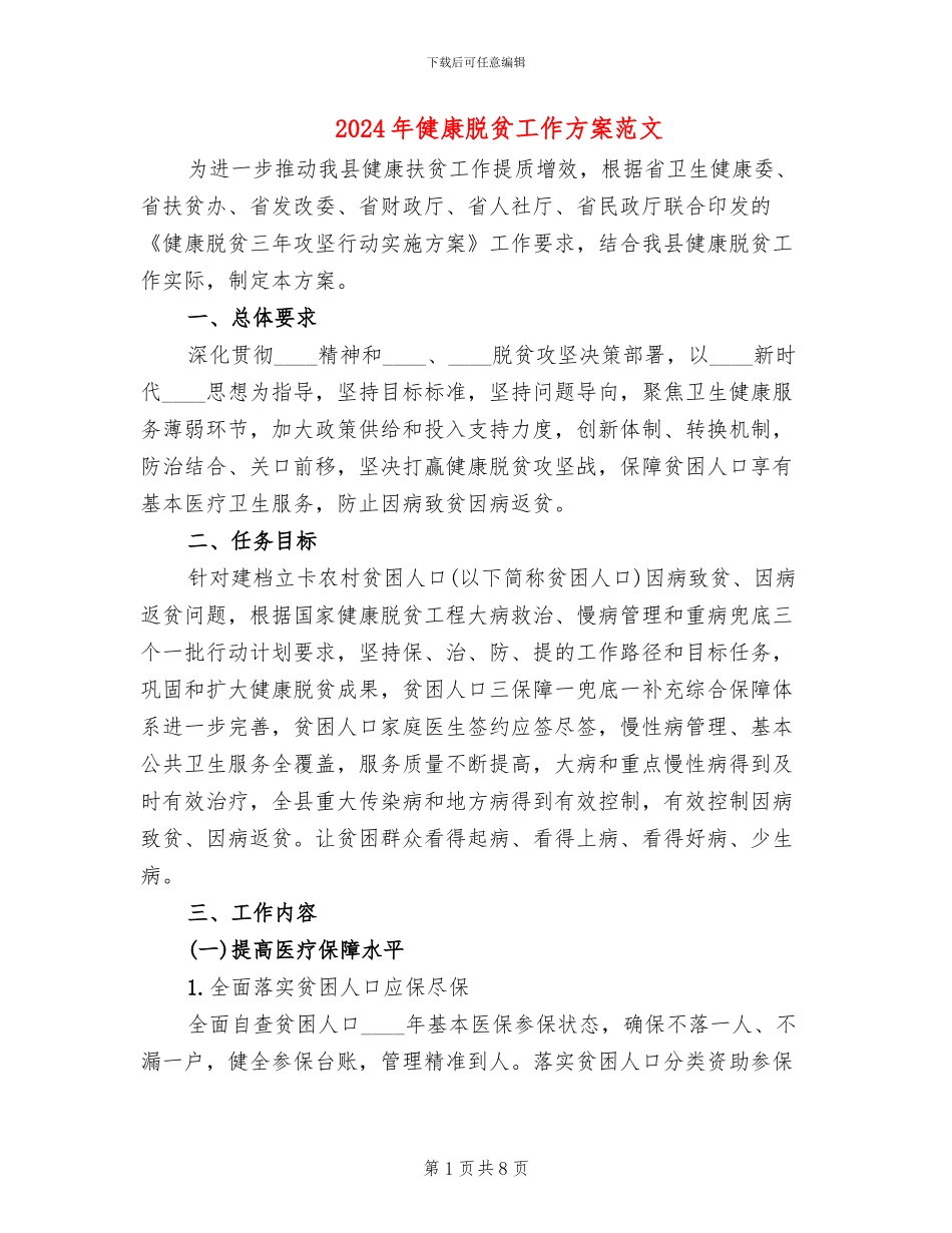 2024年健康脱贫工作方案范文_第1页