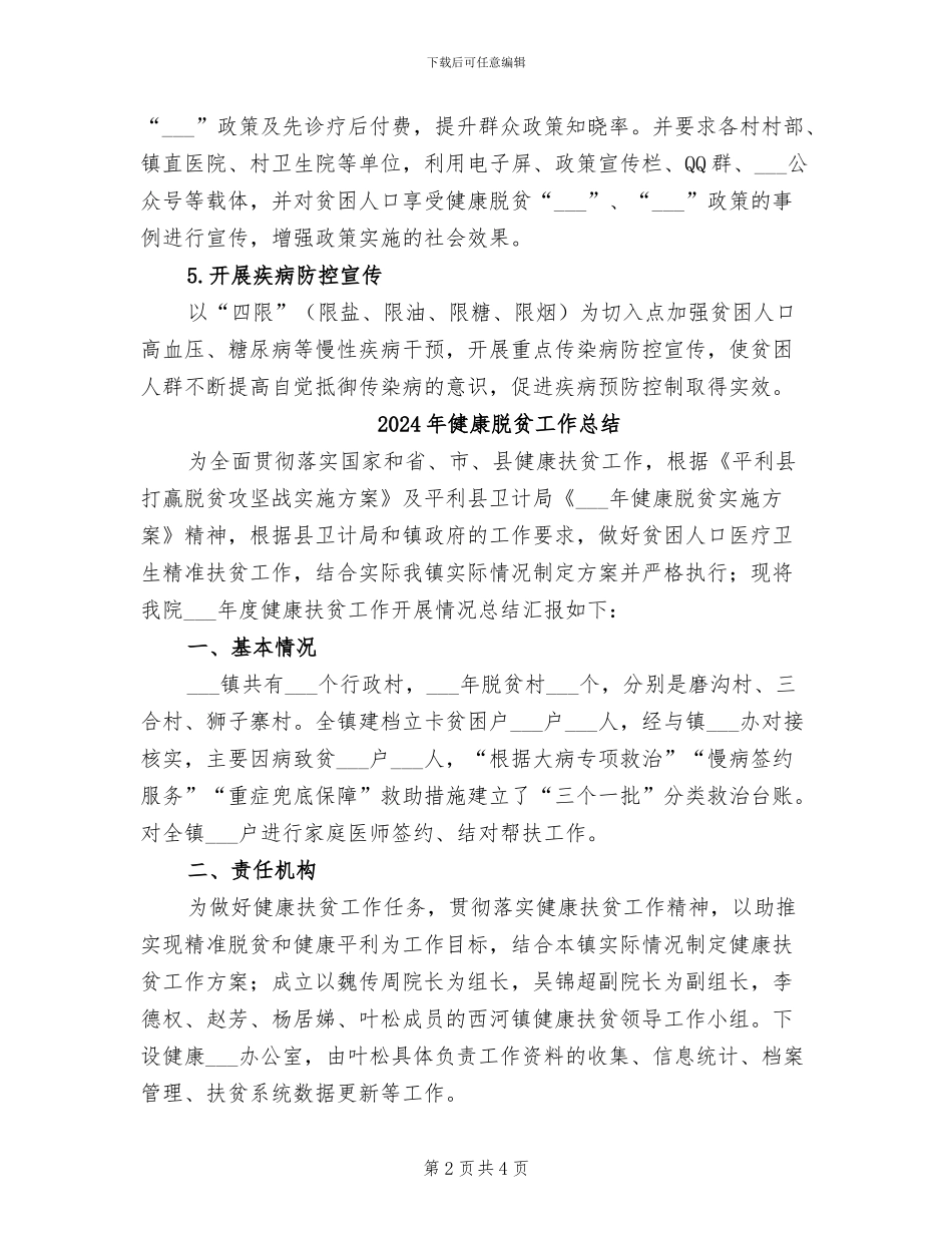 2024年健康脱贫“夏季攻势”行动总结_第2页