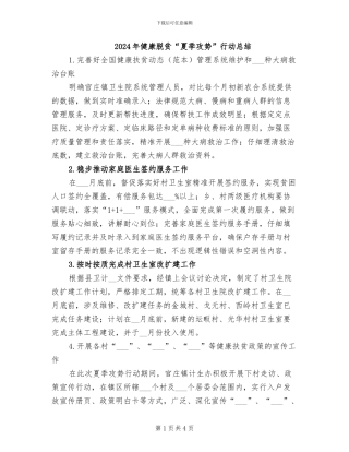 2024年健康脱贫“夏季攻势”行动总结