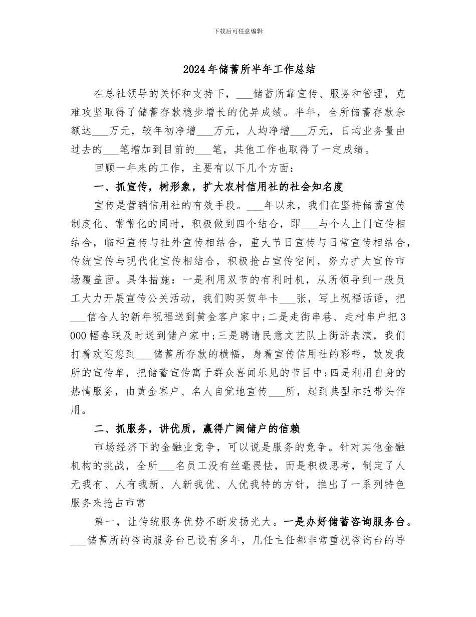 2024年储蓄所半年工作总结_第1页