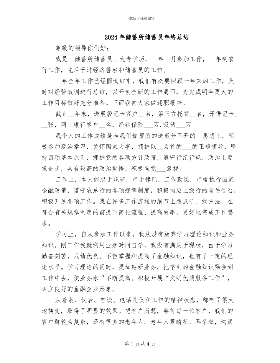 2024年储蓄所储蓄员年终总结_第1页