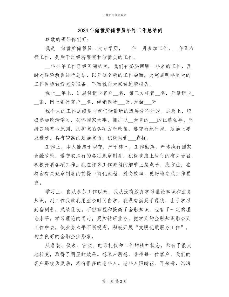 2024年储蓄所储蓄员年终工作总结例_第1页
