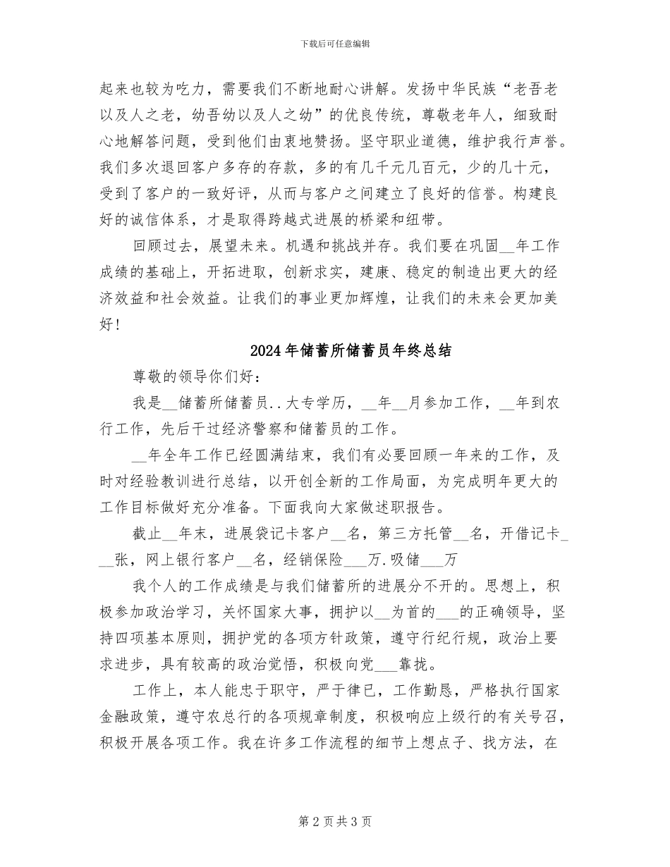 2024年储蓄所储蓄员年终工作总结例_第2页