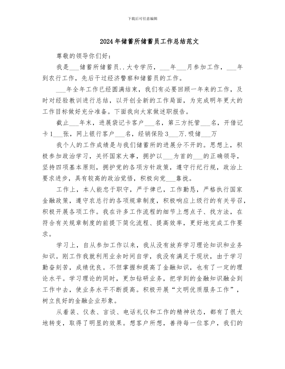 2024年储蓄所储蓄员工作总结范文_第1页