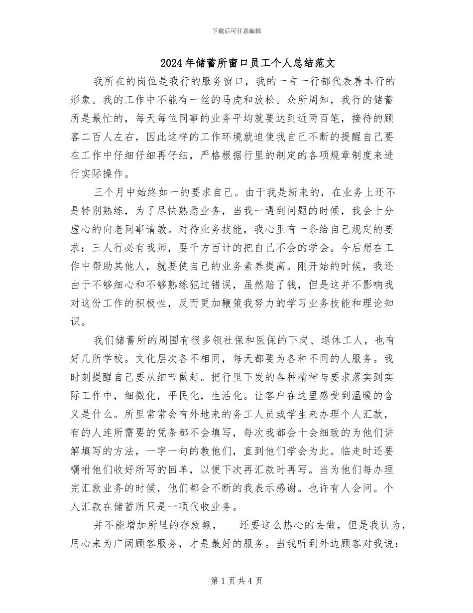 2024年储蓄所窗口员工个人总结范文_第1页