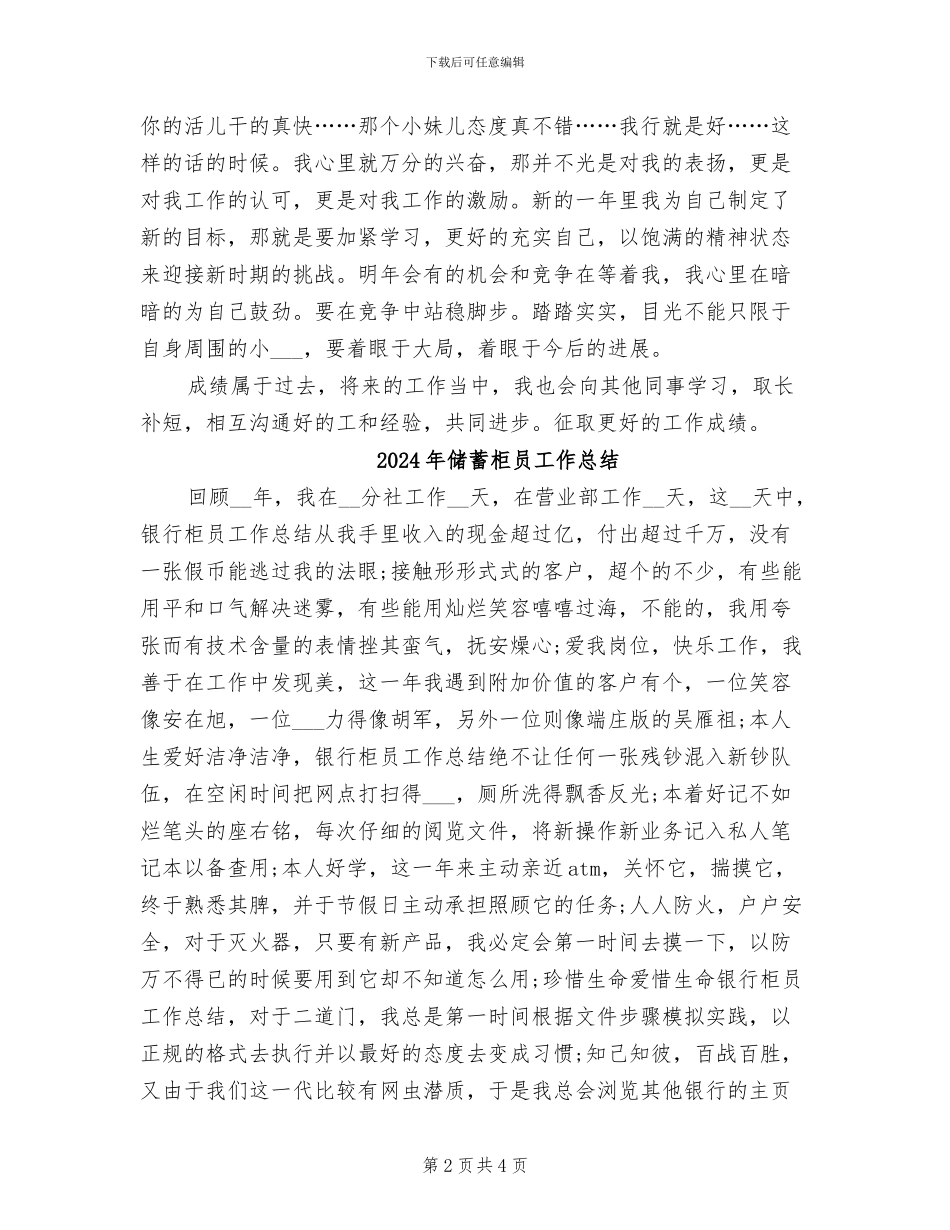 2024年储蓄所窗口员工个人总结范文_第2页