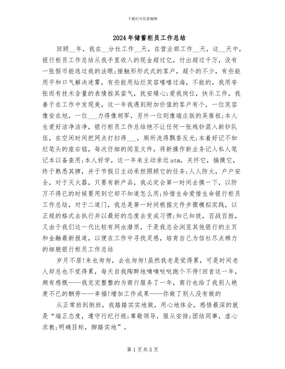 2024年储蓄柜员工作总结_第1页