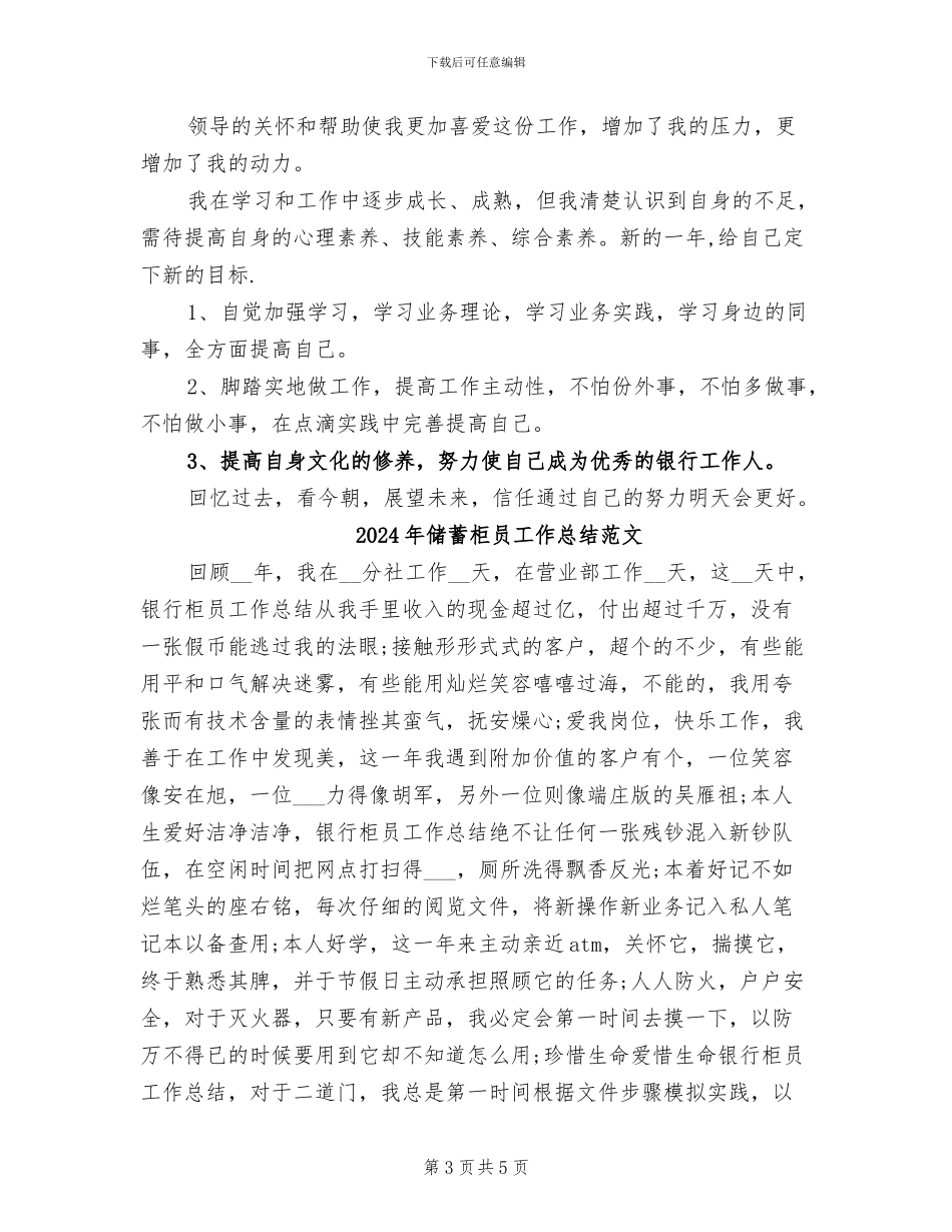 2024年储蓄柜员工作总结_第3页