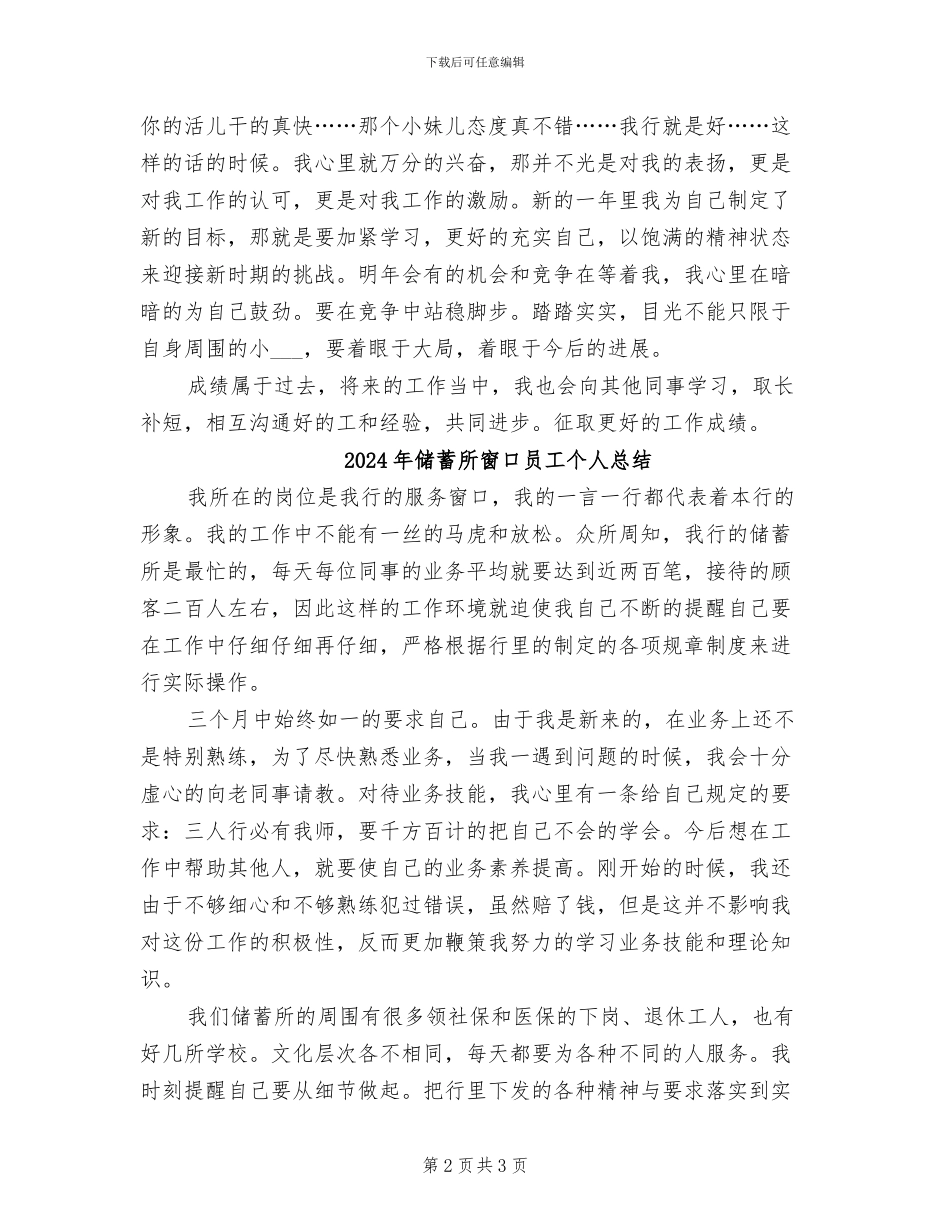 2024年储蓄所窗口员工个人工作总结_第2页