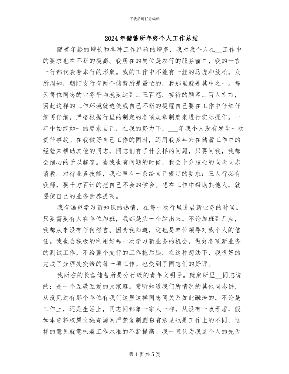2024年储蓄所年终个人工作总结_第1页