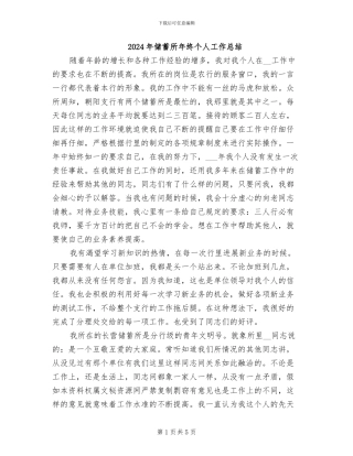 2024年储蓄所年终个人工作总结
