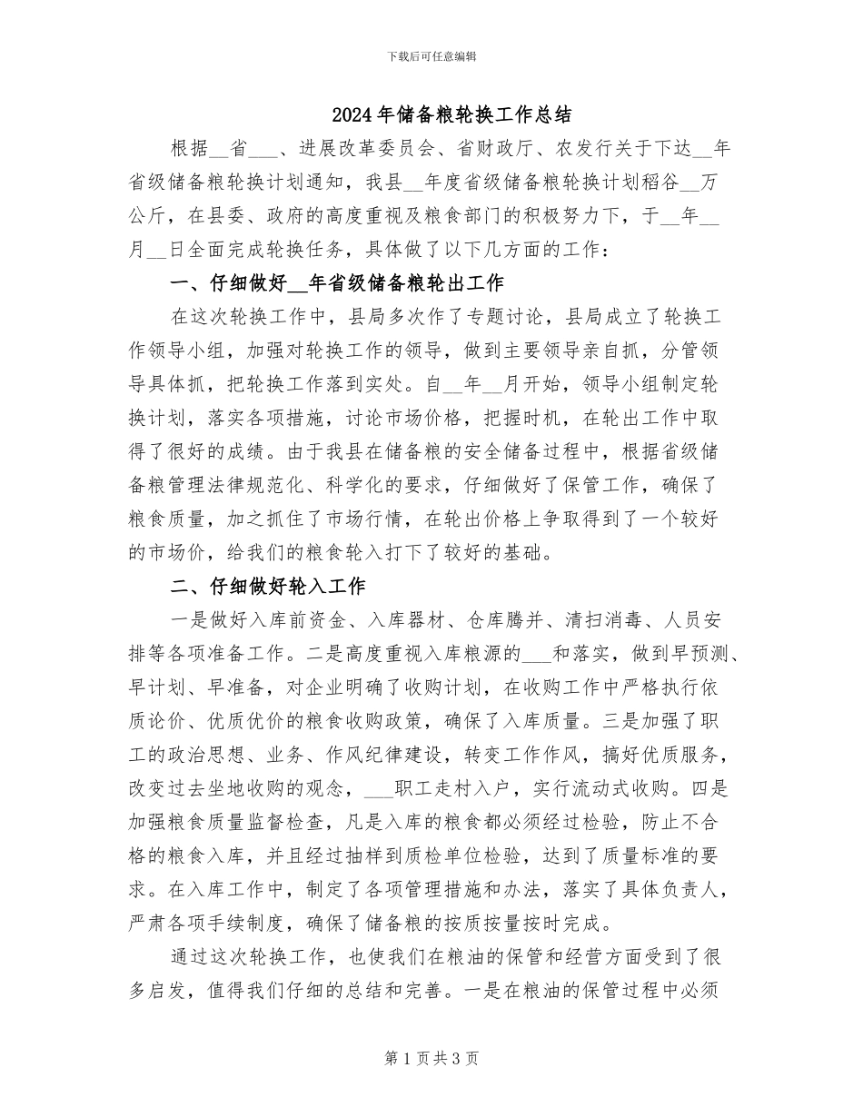 2024年储备粮轮换工作总结_第1页