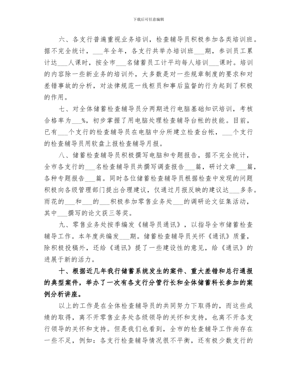 2024年储蓄检查辅导工作年度总结范文_第2页