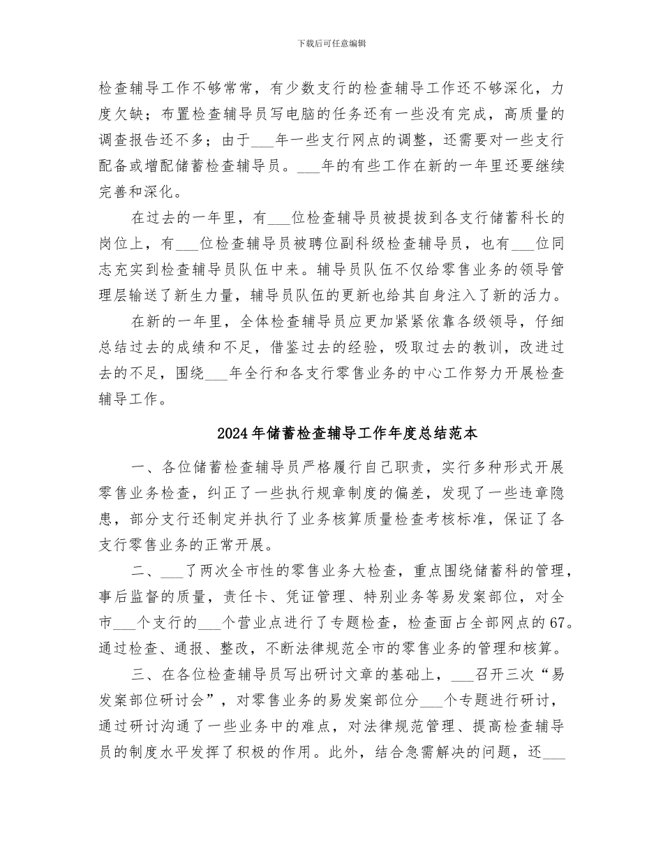 2024年储蓄检查辅导工作年度总结范文_第3页