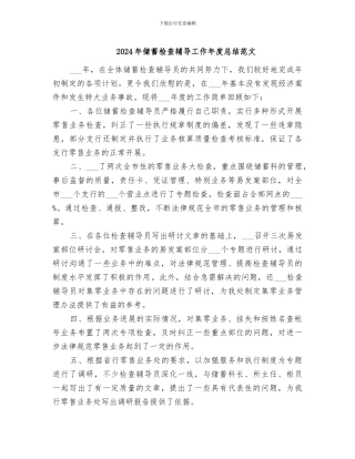 2024年储蓄检查辅导工作年度总结范文