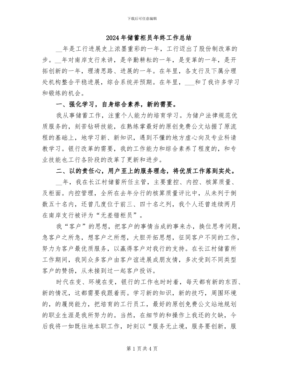 2024年储蓄柜员年终工作总结_第1页