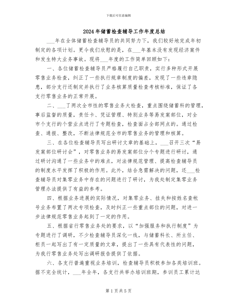 2024年储蓄检查辅导工作年度总结_第1页