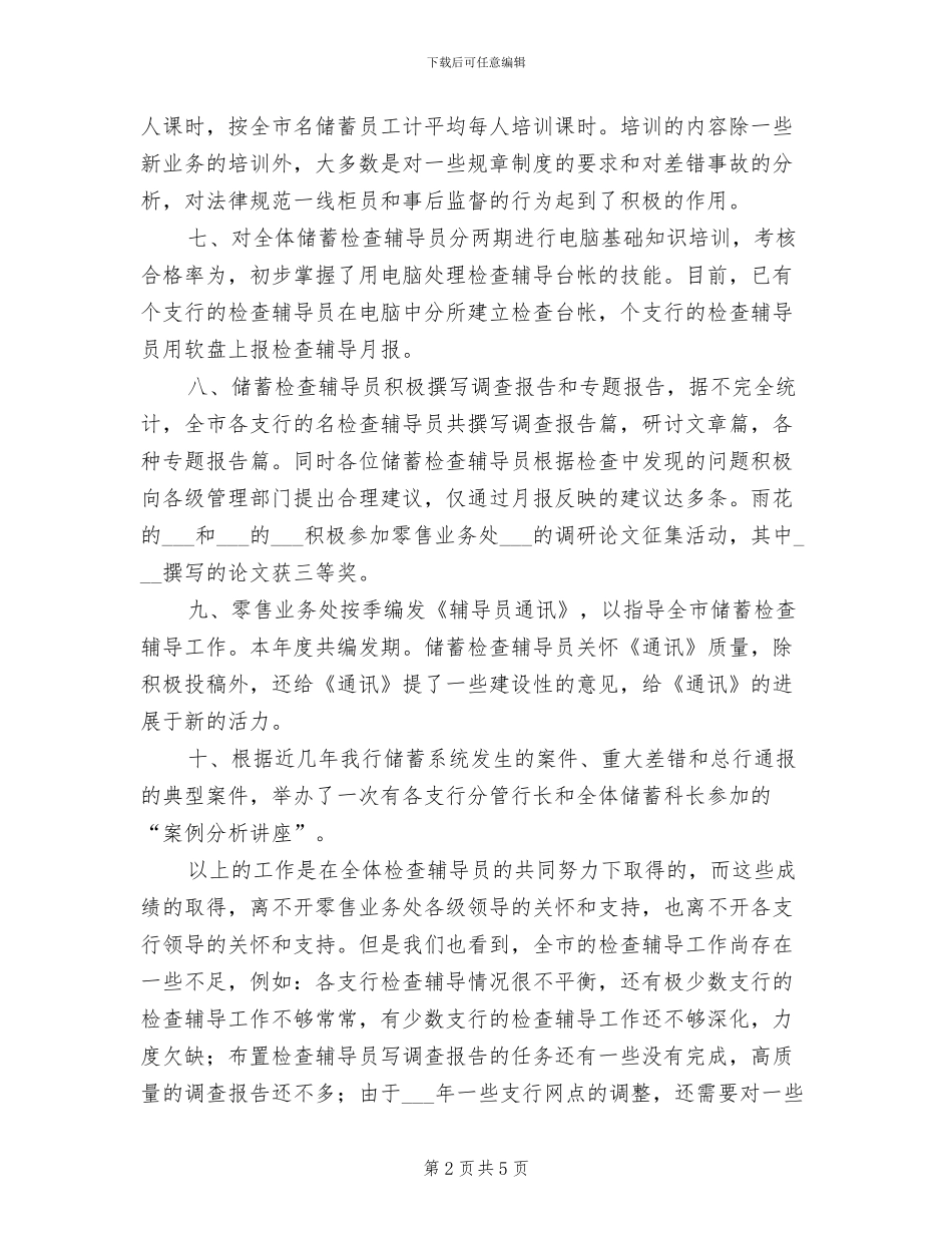 2024年储蓄检查辅导工作年度总结_第2页