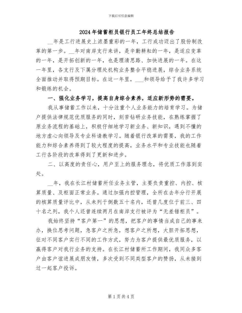 2024年储蓄柜员银行员工年终总结报告_第1页