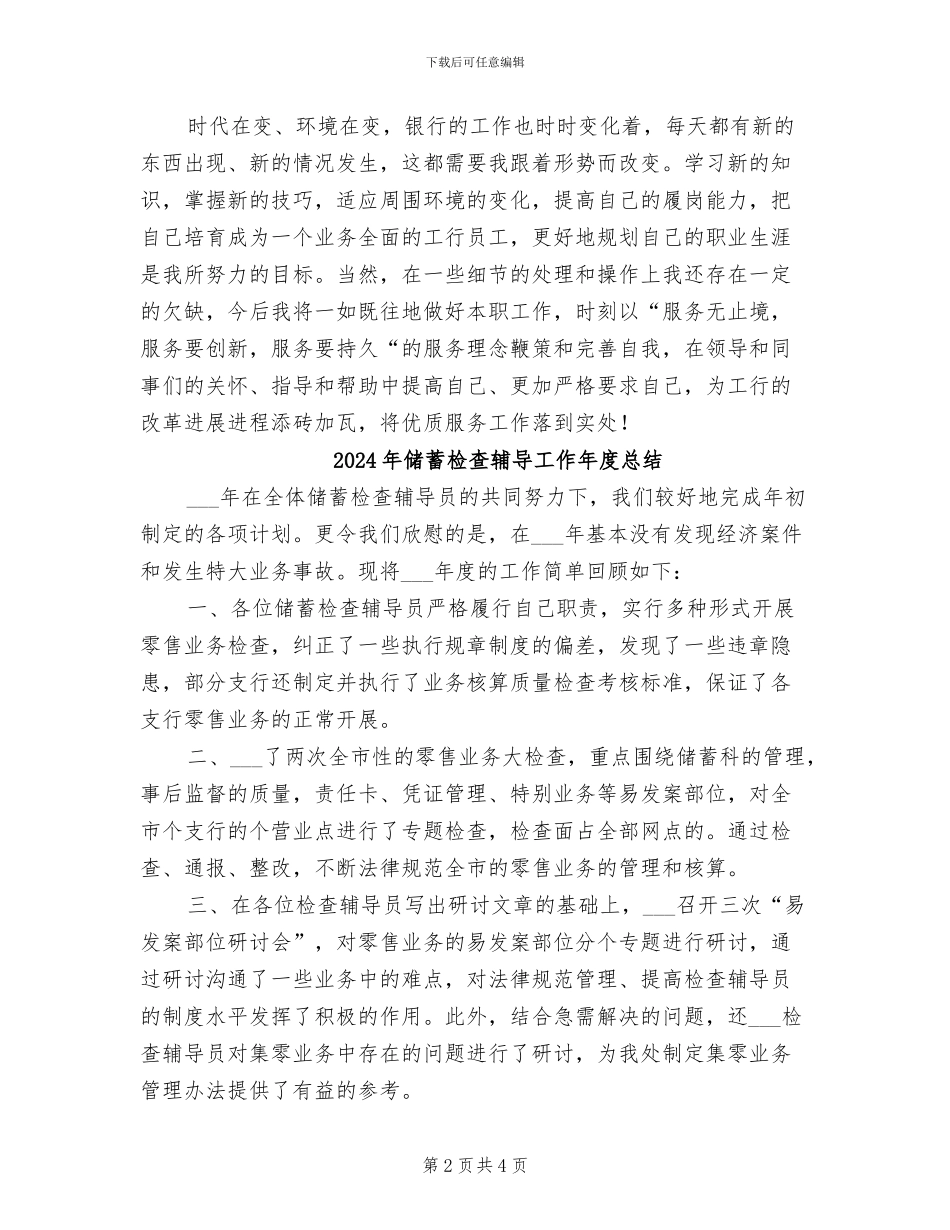 2024年储蓄柜员银行员工年终总结报告_第2页