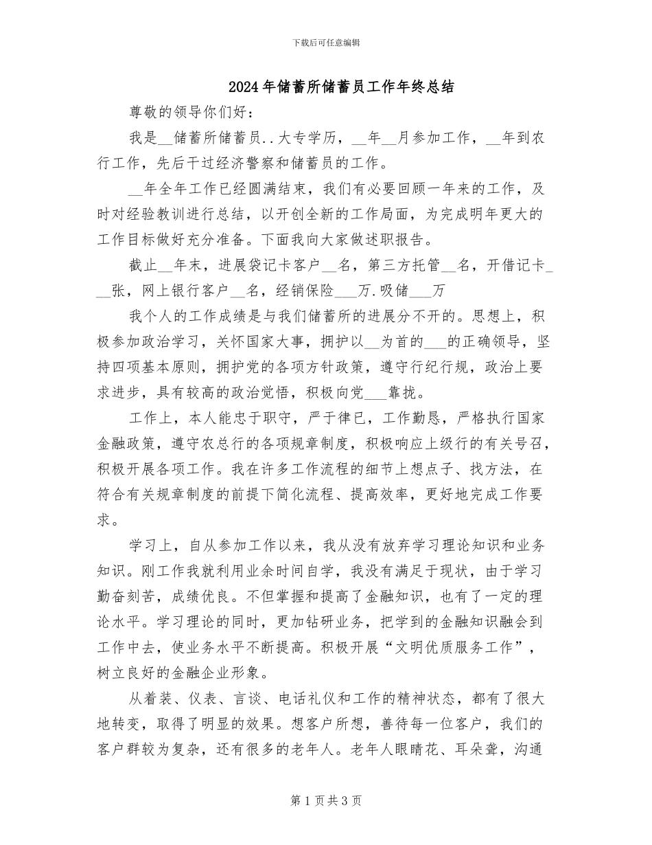 2024年储蓄所储蓄员工作年终总结_第1页