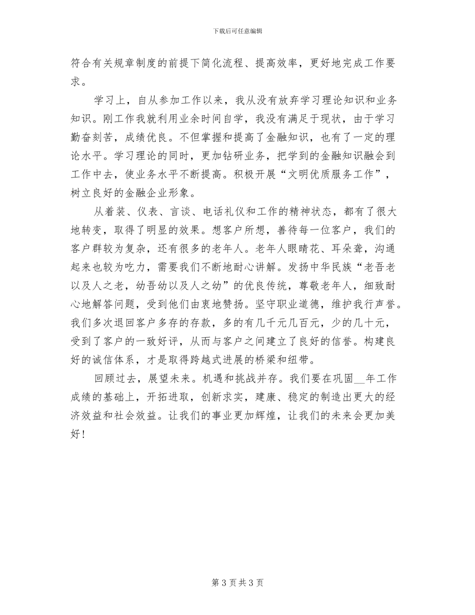 2024年储蓄所储蓄员工作年终总结_第3页
