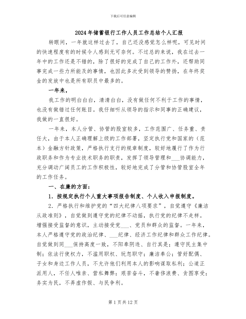2024年储蓄银行工作人员工作总结个人汇报_第1页