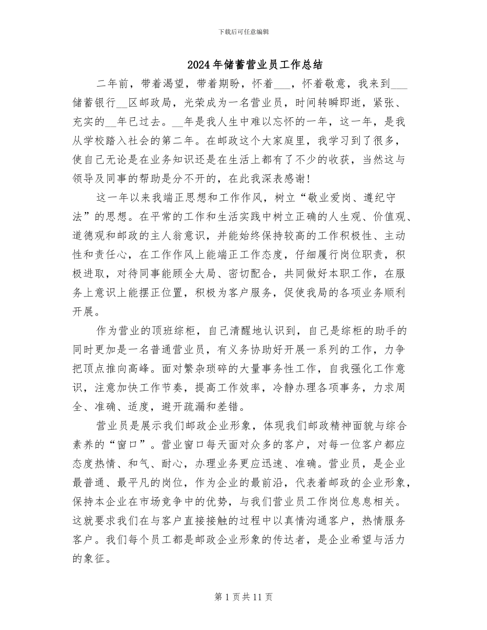 2024年储蓄营业员工作总结_第1页