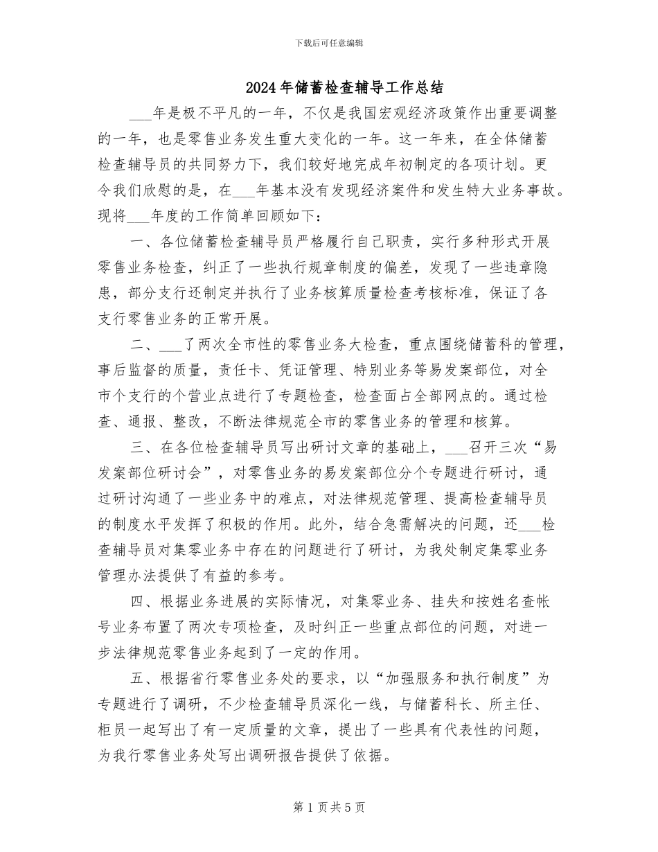 2024年储蓄检查辅导工作总结_第1页