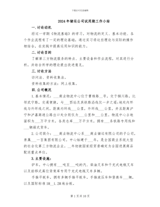2024年储运公司试用期工作小结