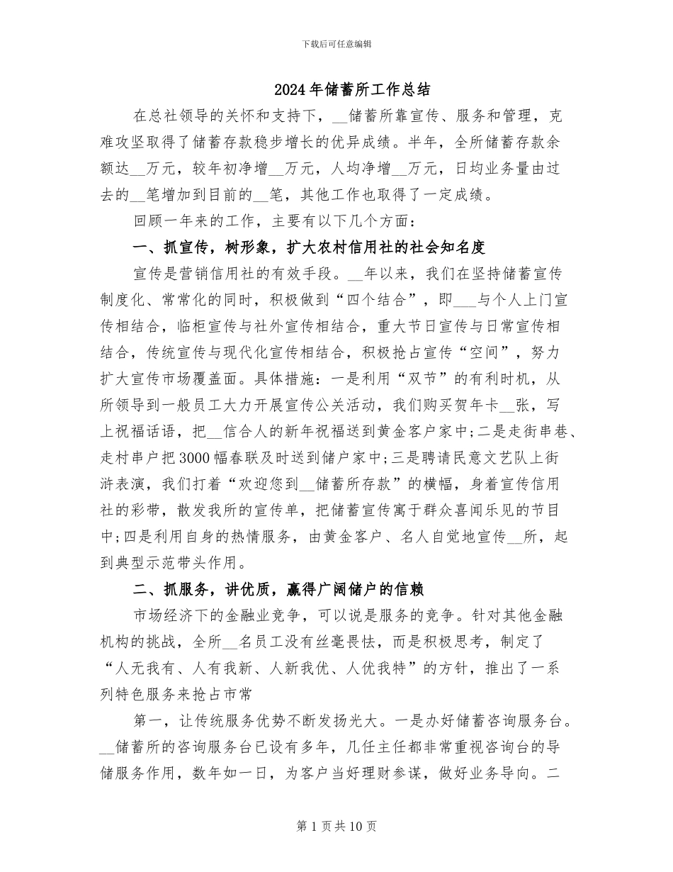 2024年储蓄所工作总结_第1页