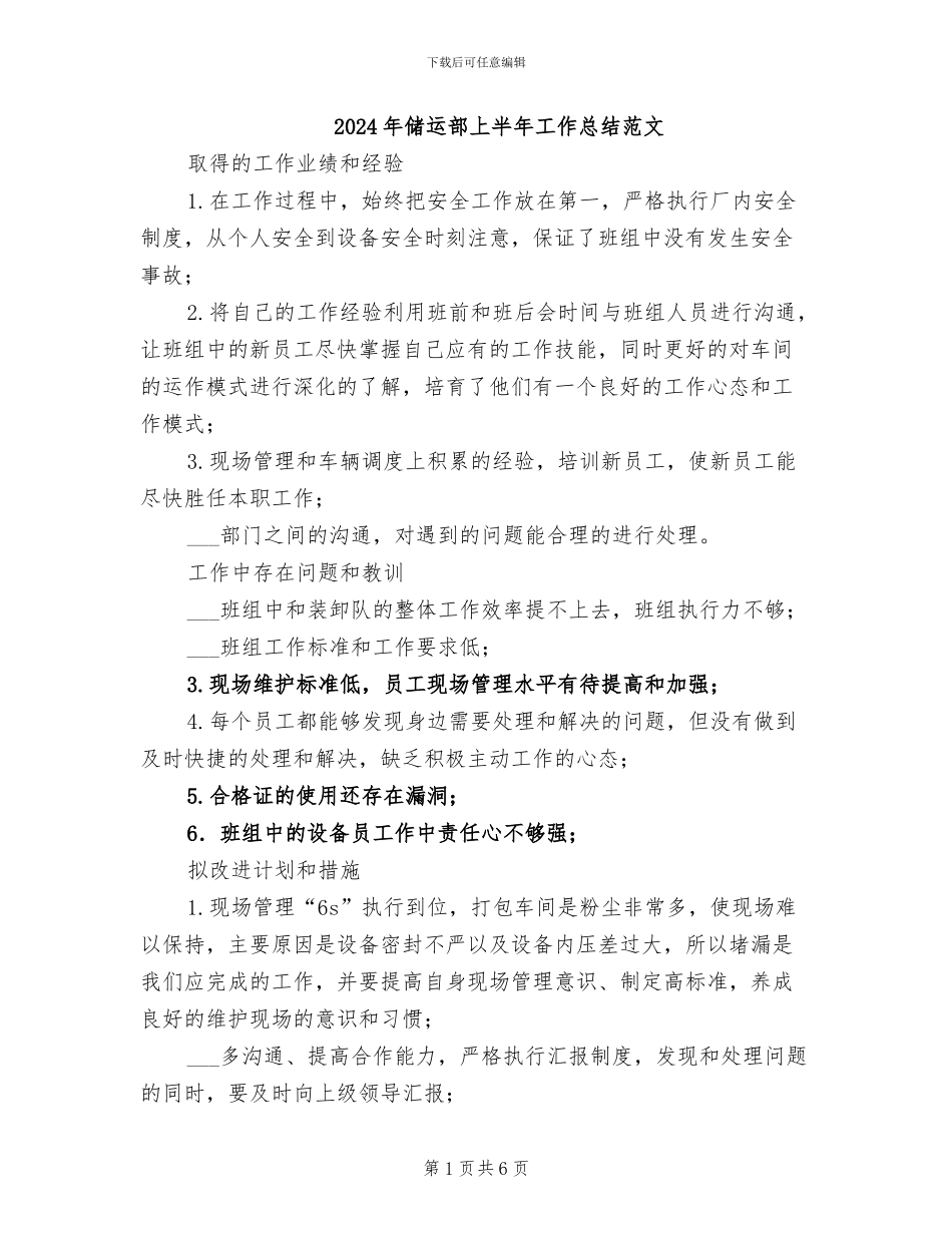 2024年储运部上半年工作总结范文_第1页