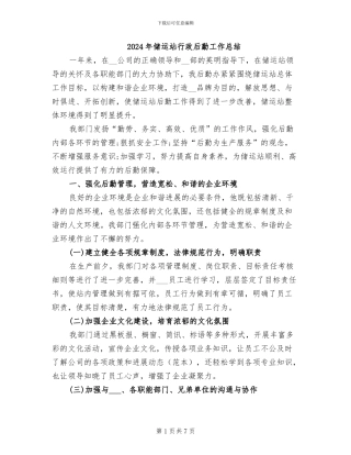 2024年储运站行政后勤工作总结