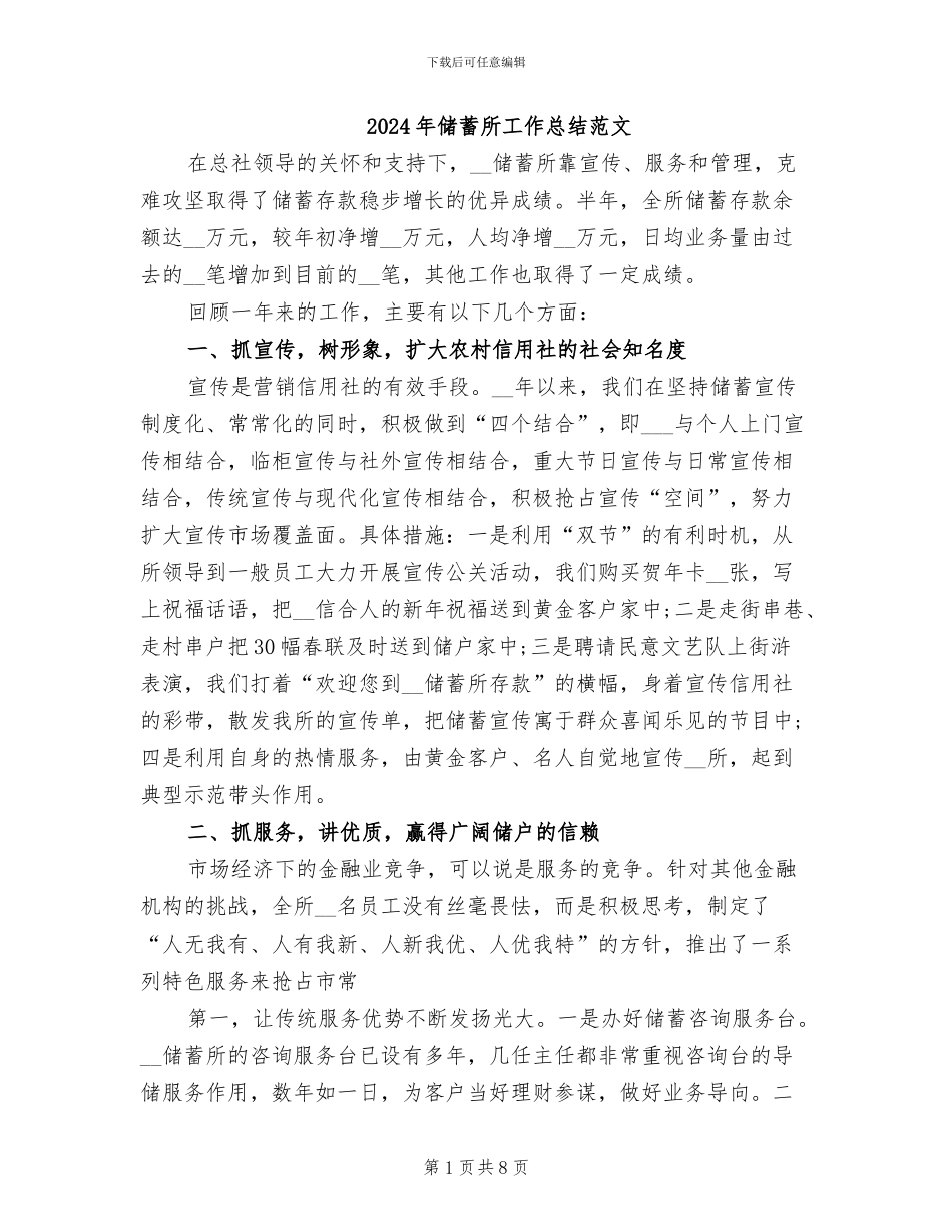 2024年储蓄所工作总结范文_第1页