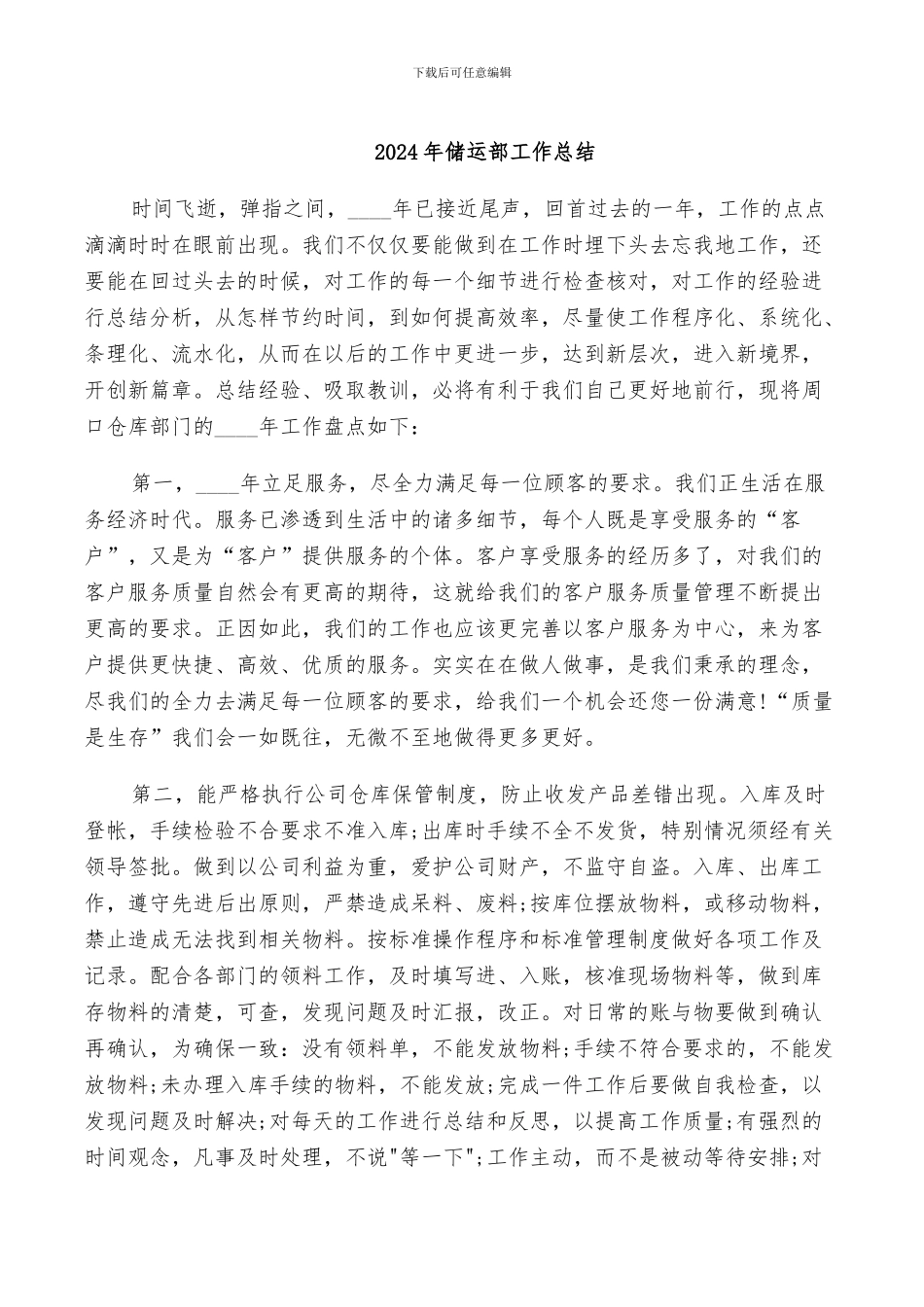 2024年储运部工作总结_第1页