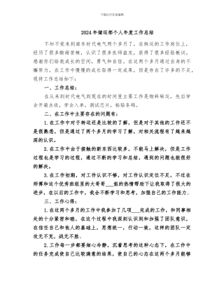 2024年储运部个人年度工作总结