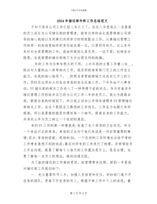2024年储运部年终工作总结范文