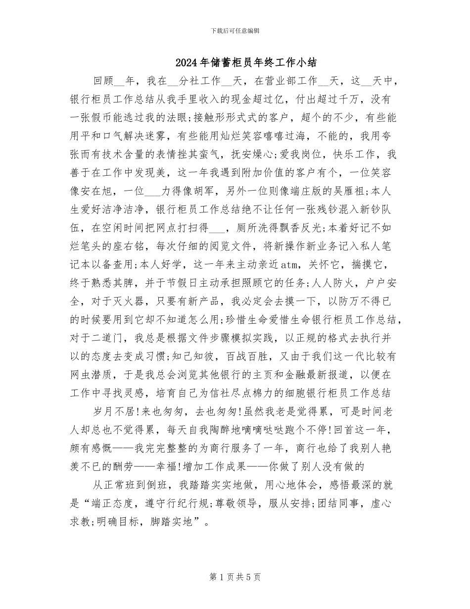 2024年储蓄柜员年终工作小结_第1页