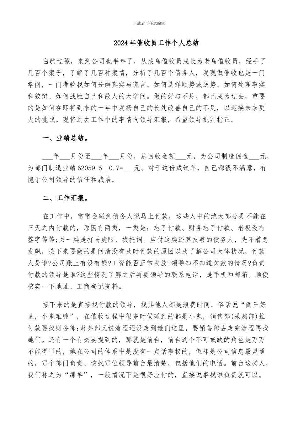 2024年催收员工作个人总结_第1页