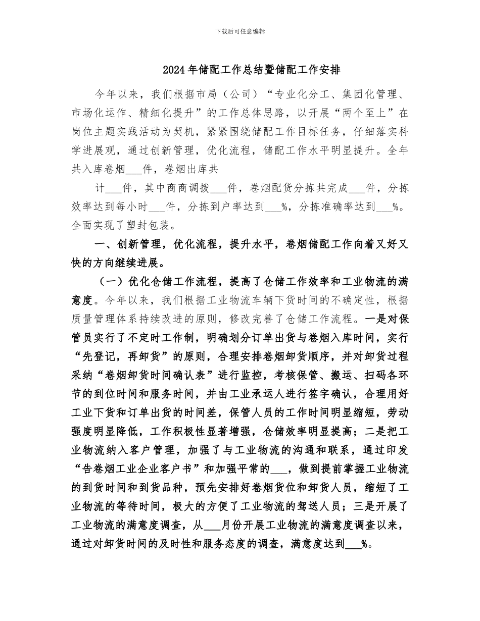 2024年储配工作总结暨储配工作安排_第1页