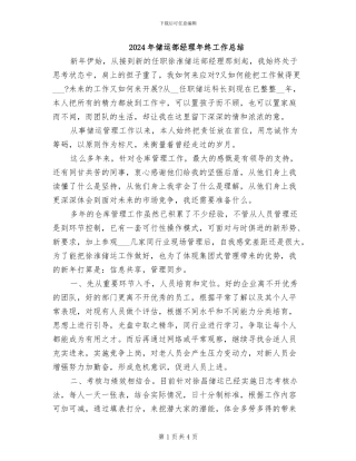 2024年储运部经理年终工作总结