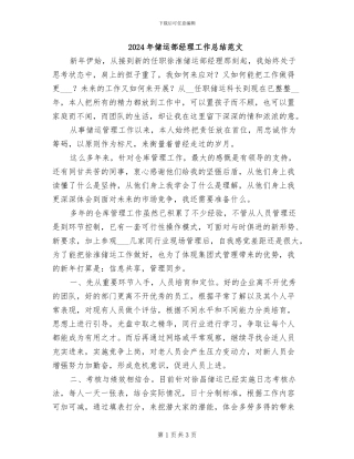 2024年储运部经理工作总结范文