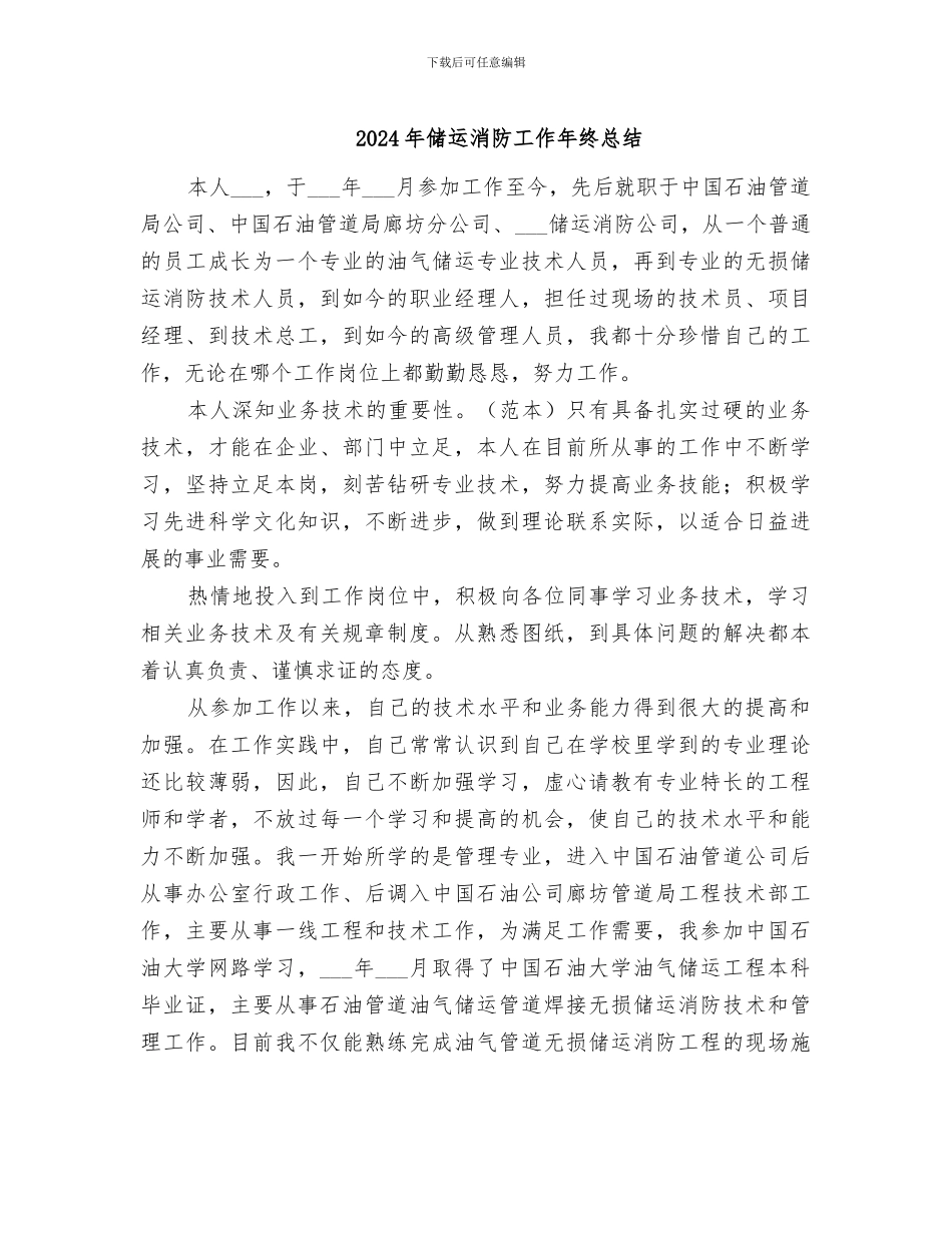 2024年储运消防工作年终总结_第1页