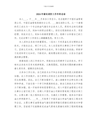 2024年储运消防工作年终总结