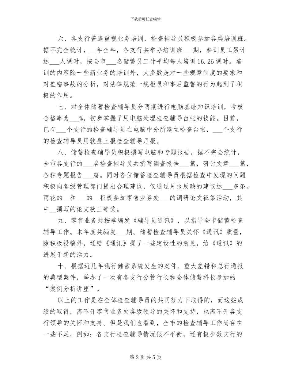 2024年储蓄检查辅导工作年终总结范文_第2页