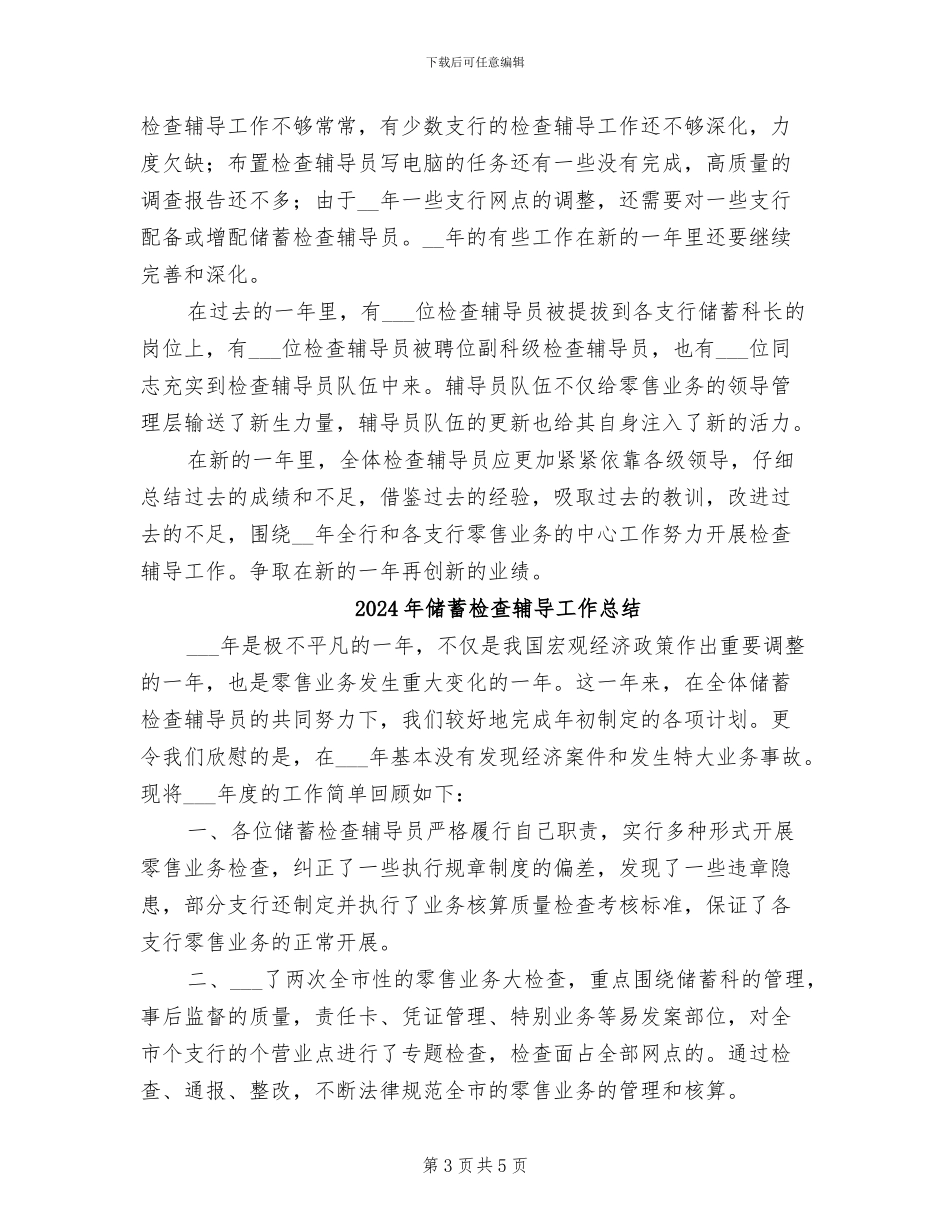 2024年储蓄检查辅导工作年终总结范文_第3页