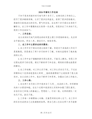 2024年储运工作总结