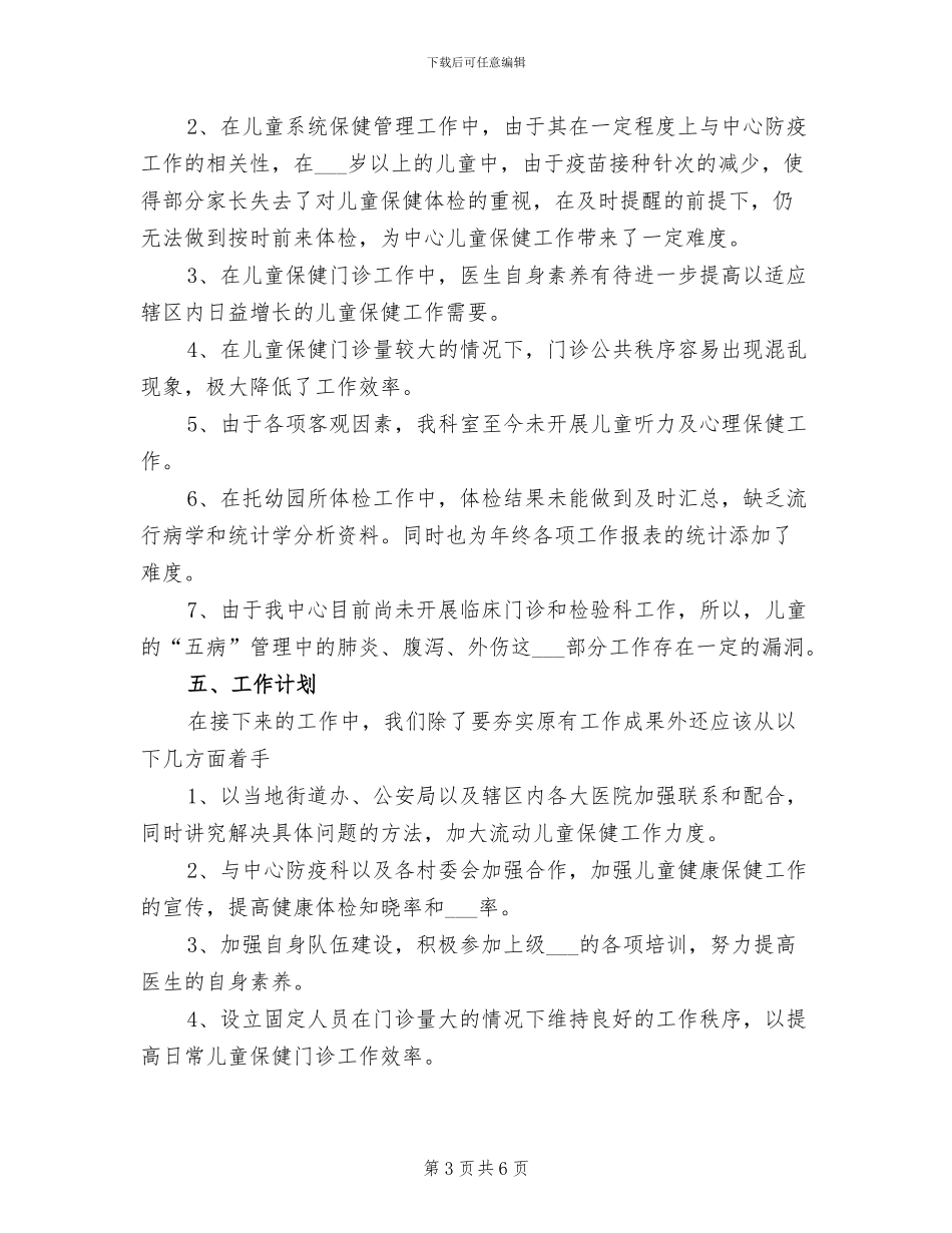 2024年儿保医师工作总结范文_第3页