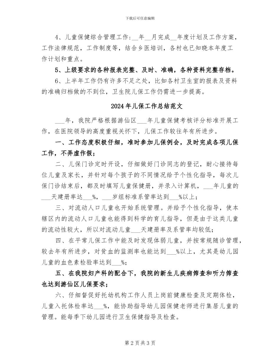 2024年儿保半年度工作总结_第2页