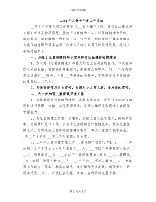 2024年儿保半年度工作总结